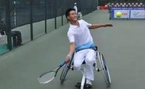汶川地震截肢男孩8年后夺轮椅网球世界冠军：曾排斥轮椅