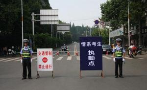 上海中环封闭路段今晚恢复通行，高考保畅“一考点一方案”