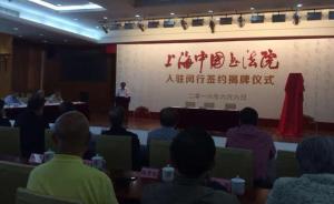 上海中国书法院落户闵行，重学术欲推广汉字手写体
