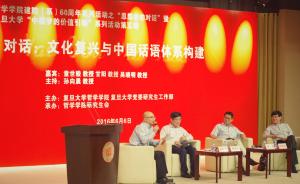 童世骏、甘阳、吴晓明三人谈：文化复兴，关键是中国人怎么想