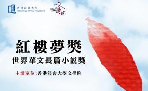 迟子建和徐则臣入围香港“红楼梦奖”，该奖奖金30万港元