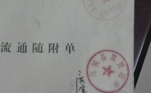 陕西商务厅回应蒲城县食药局私印其公章举报：已去函要求查处