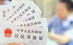 中国公民身份号码重号问题基本解决：由171万减至10人