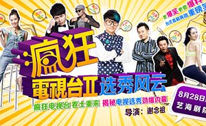 送福利｜澎湃邀请你，看台湾爆笑舞台剧《疯狂电视台2》