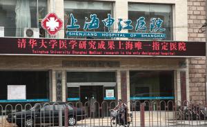 女子在上海申江医院被诊为尖锐湿疣花费数万，医生涉无证行医