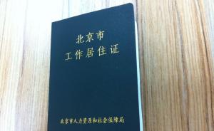北京下半年实施居住证制度，将不断扩大持证人享有权益范围