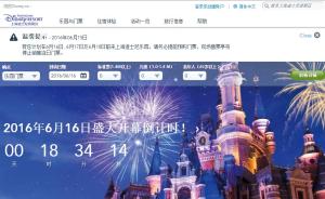 上海迪士尼开园首日票又能买了，官网和多个合作平台显示有售