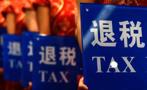 中国首次实现跨省离境退税：一意大利旅客天津购物北京退税