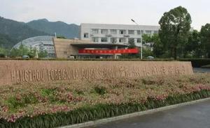杭州一中学人造草坪检出有害物被铲除，学校全部停课