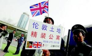 英国退欧公投吓退中国购房团，一半人暂时不买了