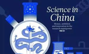 《自然》推出特辑聚焦中国科学：从跟跑并跑到领跑的蜕变