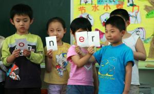 提早学拼音赢在起跑线？上海市教委称优势只维持到小学二年级