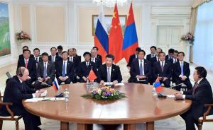 习近平主持中俄蒙元首第三次会晤，“经济走廊规划纲要”签定