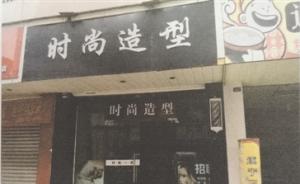 四川一理發(fā)店誘騙顧客“免費體驗”，強收高價不給就關(guān)小黑屋