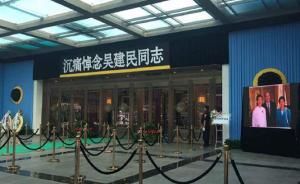前驻法大使吴建民遗体告别仪式今日在北京八宝山举行
