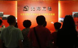 “光辉历程·纪念中国共产党成立九十五周年”专题展在沪开幕