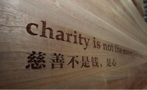 《慈善法》配套法规修订在沪研讨，三类机构可直接申请登记