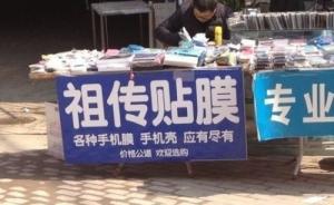 上海一少年手机贴膜没问价被收888元天价，店家称终身包换
