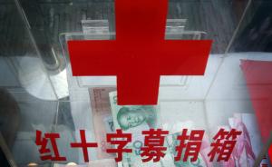 红十字会法首度修改：红会应定期公布接受和使用捐赠款物情况
