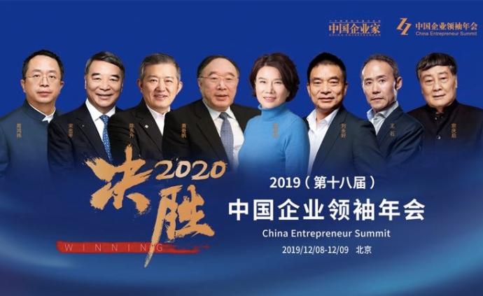 直播录像丨2019中国企业领袖年会，听董明珠王石讲新使命