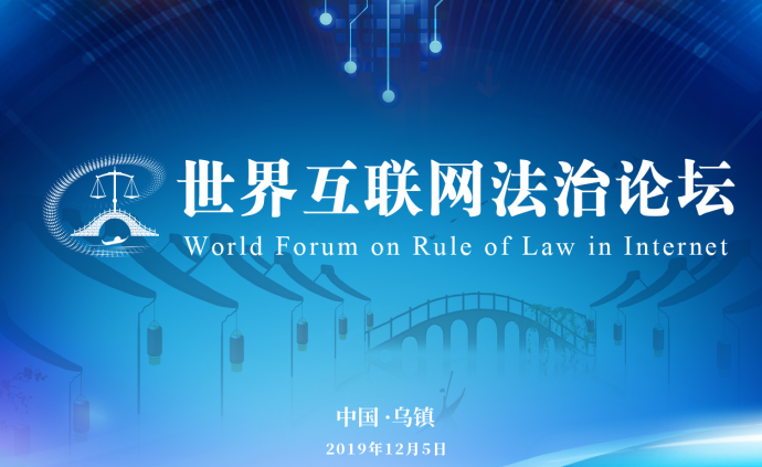 首届世界互联网法治论坛看点透视：如何规制网络侵权行为