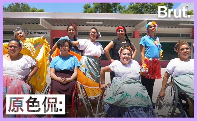 墨西哥轮椅歌舞团：改变残疾人生