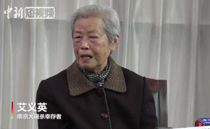 南京大屠杀幸存者艾义英：经历过战争方知热爱和平