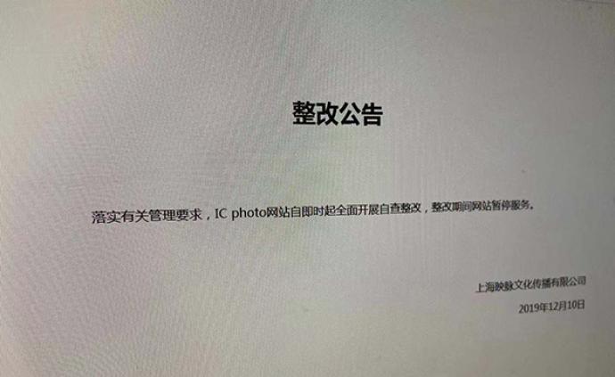 传媒湃｜视觉中国、IC photo发布整改通告，暂停服务