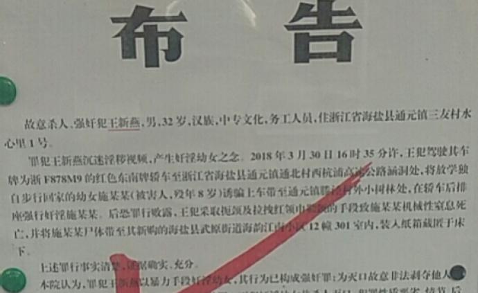 浙江嘉興中院：強(qiáng)奸并殺害8歲女童，罪犯王新燕已被執(zhí)行死刑