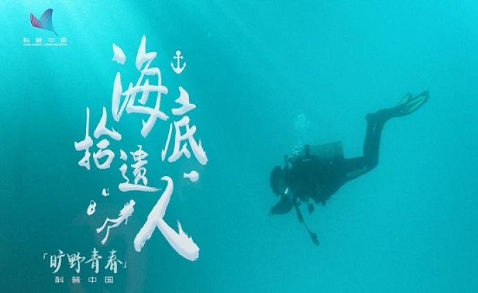 旷野青春 | 中国只有172人从事水下考古，他是其中之一