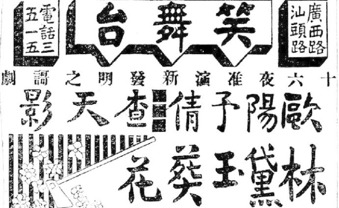 欧阳予倩诞辰130周年｜年谱、佚文辑和戏剧期刊选出版