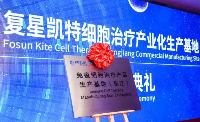 全球首个获批的细胞免疫治疗药物将在上海造，生产基地已启用