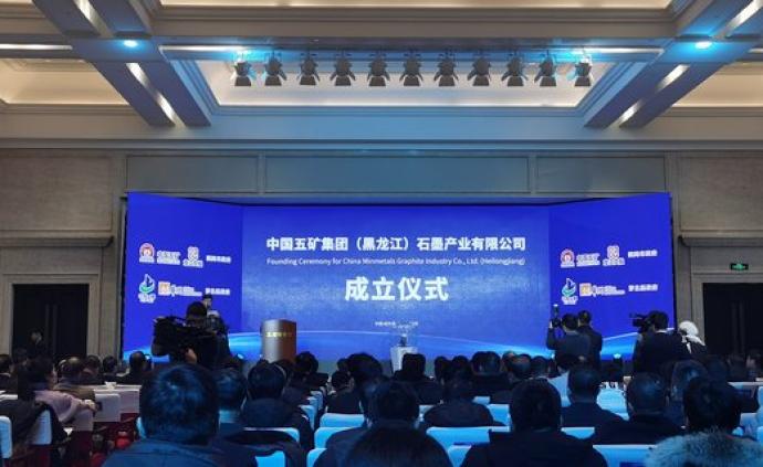 黑龙江联手中国五矿：一体化石墨产业链项目进入全面实施阶段