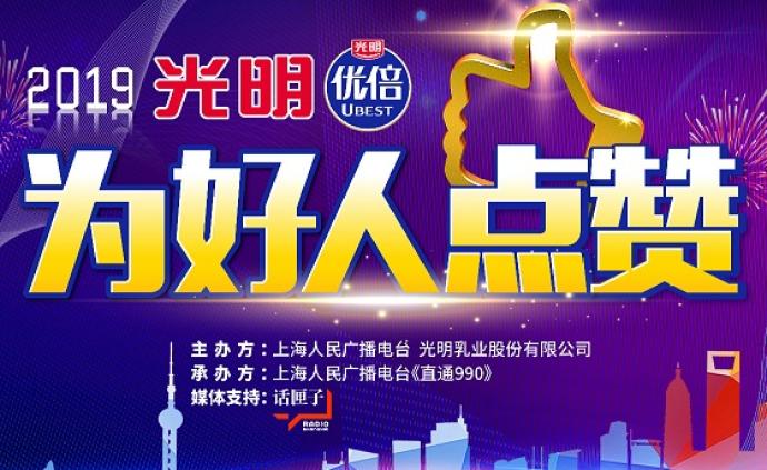 致敬匠心，“2019为好人点赞年度盛典”启幕