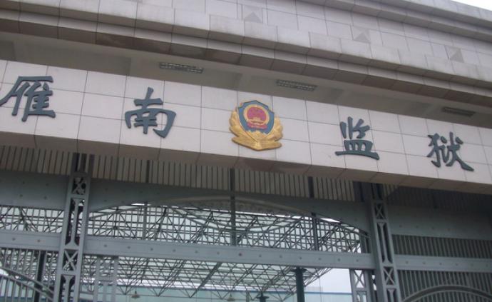 湖南省监狱管理局：雁南监狱狱警及罪犯违纪一事已立案调查