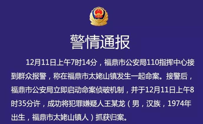 福鼎警方通报“村民先后杀害两人”：嫌犯被刑拘，进一步侦办
