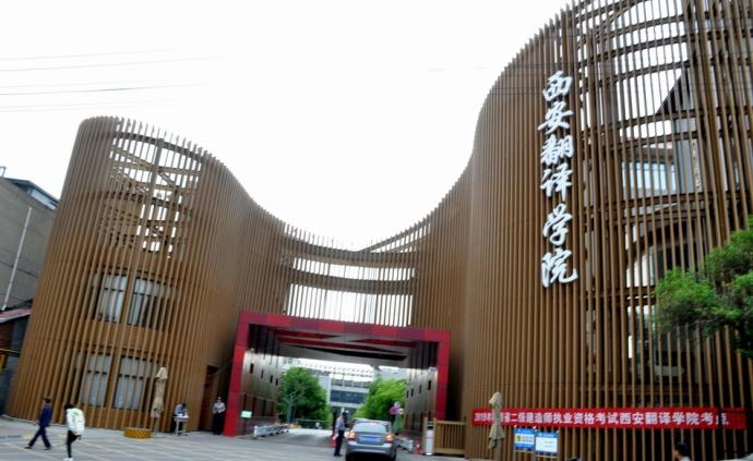 举办者伪造公证书获继承权？西安翻译学院：不实消息，已报案