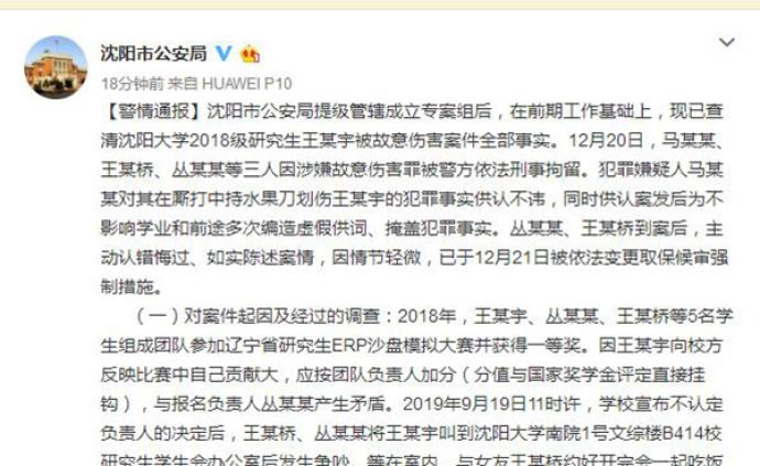 警方通报沈大研究生被刺案：三人被刑事拘留，主办民警慢作为