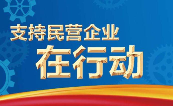 支持民企“28条”有哪些重要突破？国家发改委负责人答问