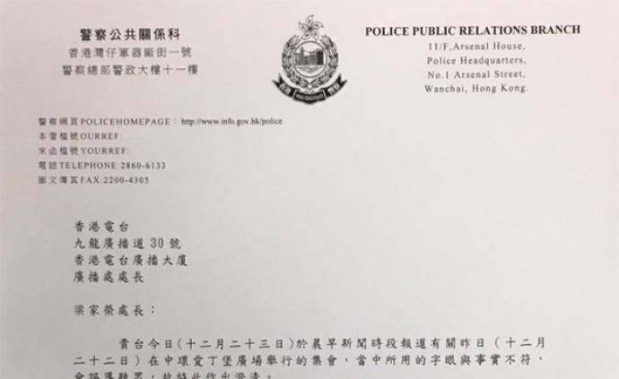 港警发信投诉香港电台：报道失实，不负责任