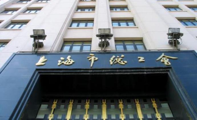 上海市总工会：非公企业工会经费取消使用内容和具体标准限制