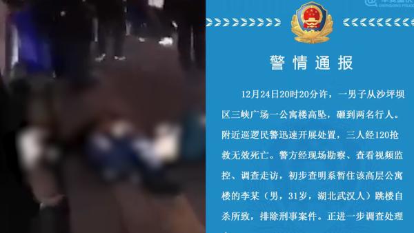 重庆一男子跳楼自杀砸死2名路人
