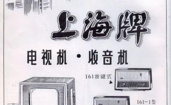 61年前在上海试制成功我国第一代17英寸电子管黑白电视机