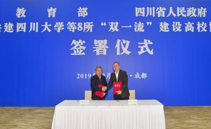 教育部与四川签署共建8所“双一流”建设高校协议