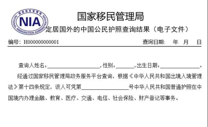 国家移民管理局12月31日起开通华侨护照查询服务