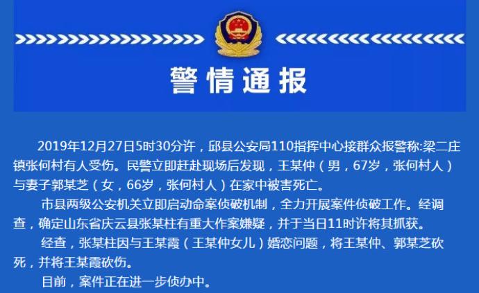 河北邱縣警方：男子因婚戀問題砍死女子父母砍傷女子，已落網