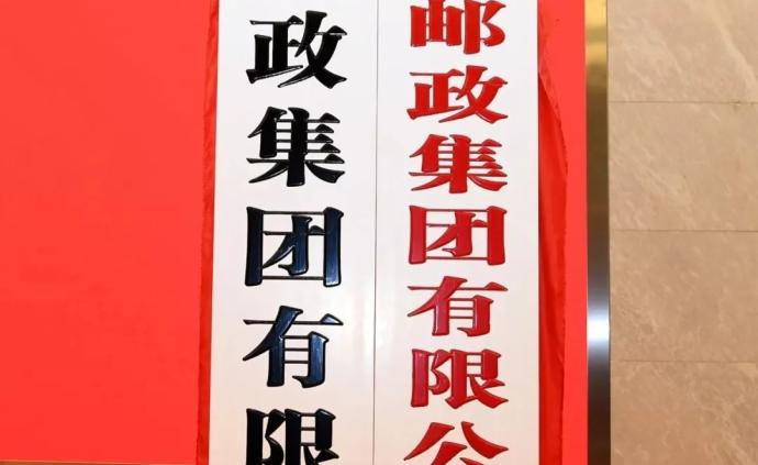 中国邮政集团有限公司正式揭牌：名里多了“有限”意味着什么