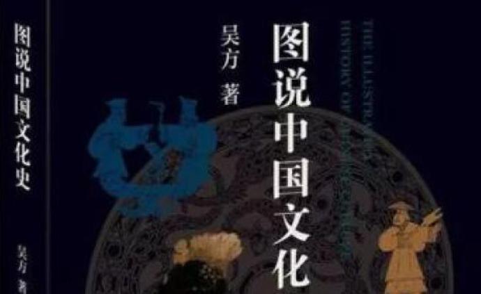 吴方 ：中国文化史的书写方式