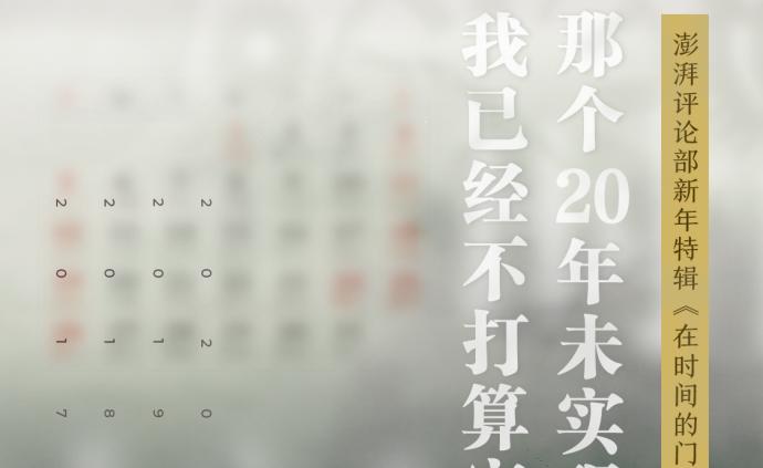 在时间的门槛上｜那个20年未实现的梦想我已经不打算实现了