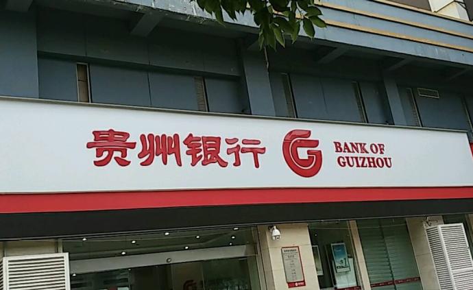 贵州银行港股上市首日破发：跌逾7%，茅台集团是第二大股东